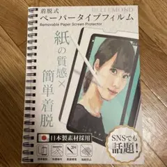 ベルモンド　着脱式　ペーパータイプフィルム