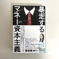 暴走するマネー資本主義