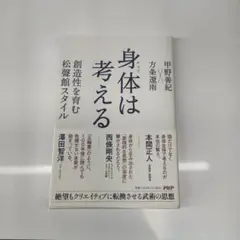 【初版・帯付】 身体は考える 創造性を育む松聲館スタイル 田野善紀 PHP