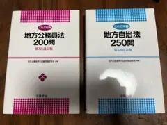 ・地方公務員法200問　地方自治法250問　2冊セット