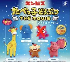 たべっ子どうぶつ THE MOVIE フィギュアvol.2 全4種セット
