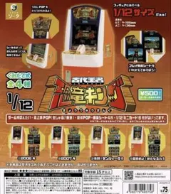 1/12 古代王者 恐竜 キングアーケードゲーム 全4種 ガチャ