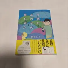 今朝もあの子の夢を見た