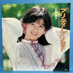 EP 石野真子 / プリティー・プリティー　A-1834