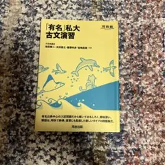 「有名」私大古文演習