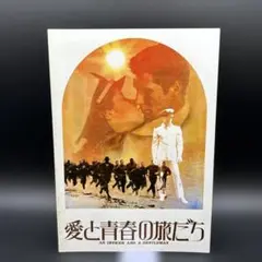 【匿名配送】映画パンプレット「愛と青春の旅立ち」リチャード・ギヤ主演