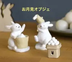 お月見　オブジェ　ナチュラルキッチン　十五夜　餅つき　中秋の名月　うさぎ　お団子