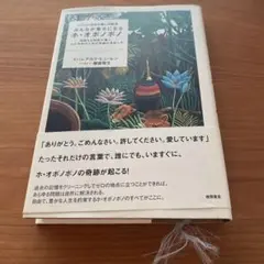 みんなが幸せになるホ・オポノポノ : ハワイに伝わる癒しの秘法 : 神聖なる知…