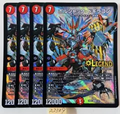ボルシャックドギラゴン　4枚