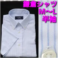 鎌倉シャツ 半袖シャツ M～L 水色ストライプ ボタンダウン
