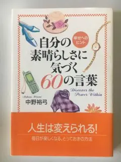 自分の素晴らしさに気づく60の言葉