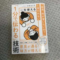 「結局、何が言いたいの?」と言われない 一生使える「1分で伝わる」技術