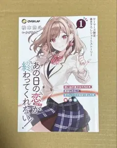 あの日の恋(×3)が終わってくれない! 1 想い出 ゲーマーズ特典 リーフレット