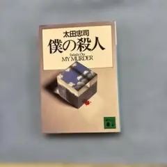 太田忠司 僕の殺人 講談社文庫