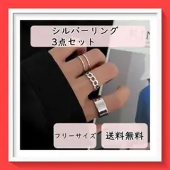 【新品】シルバーリング 指輪 3点セット 男女兼用 メンズ レディース 韓国風