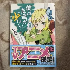 僕は友達が少ない2