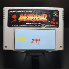 【餓狼伝説】メンテナンス済み【299】スーパーファミコン　ソフト