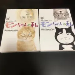 モンちゃんと私 上下巻セット