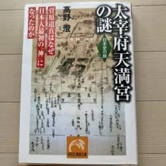 太宰府天満宮の謎 菅原道真はなぜ日本人最初の「神」になったのか