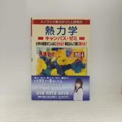 熱力学キャンパス・ゼミ 改訂4【即購入OK】