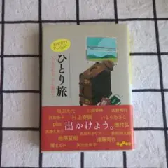 ひとり旅 おでかけアンソロジー