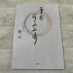 希少本✨筆遣い はじめの一歩　文芸社