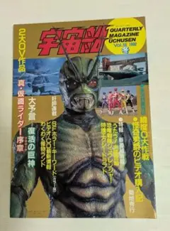 宇宙船　１９９２　冬　Vol，５９