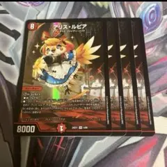 アリスルピア　4枚