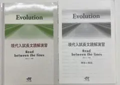 エスト出版 Evolution 現代入試長文読解演習 英語 解答と解説あり