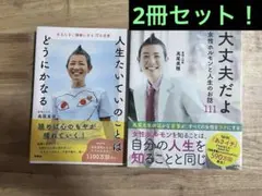 人生たいていのことは　どうにかなる　／　大丈夫だよ