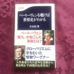 ベートーヴェンを聴けば世界史がわかる