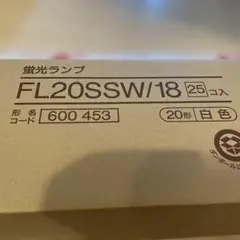 FL20SSW/18 白色蛍光ランプ 19個入