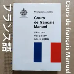 リンガフォン　プラス　フランス語　教材Linguaphone Amazon.co.jp: リンガフォン プラス linguaphone ＋ フランス語