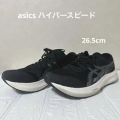 asics アシックス　ハイパースピード ランニングシューズ26.5cm