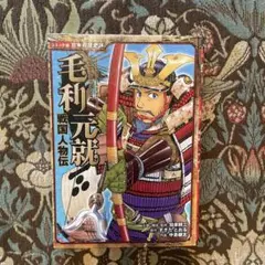 毛利元就　漫画　児童書