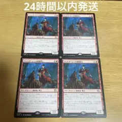 ヴォルダーレンの興奮探し 4枚セット mtg