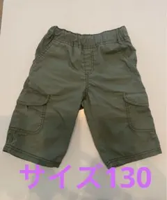半ズボン　サイズ130
