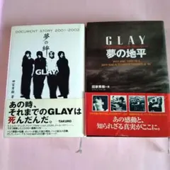GLAY　夢の地平 : 夢の絆　2冊セット