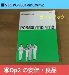 ■NEC PC-9801Vm0/Vm2 ガイドブック ものは美品です。