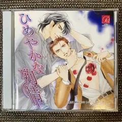 ひめやかな殉情 ドラマCD 2枚組