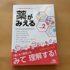 薬がみえる vol.2