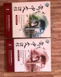 當代中文課程 教科書 2巻 3巻セット 當代中文課程 教科書 2巻 3巻セット