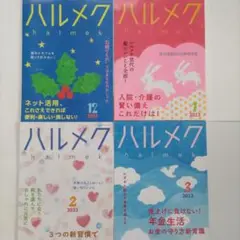 ハルメク 2022年12月号・2023年1月号・２月号・3月号セット