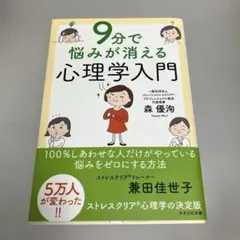 9分で悩みが消える心理学入門