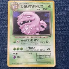 [旧裏]ポケモンカード　わるいマタドガス ★