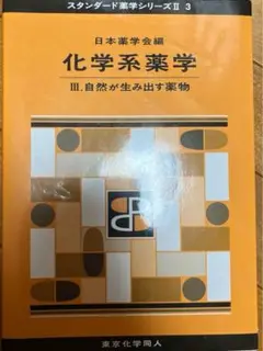 化学系薬学 3