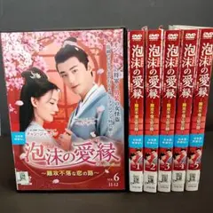新品ケース付 泡沫の愛縁 全6巻セット