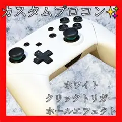 純正Switchプロコン【ホワイトカスタム・円形・クリックトリガー・保護リング】