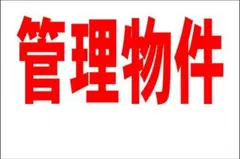 シンプル看板Ｌサイズ「管理物件（余白付）」【不動産】屋外可【新品、未使用】