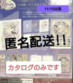 セーラームーン 11/15出品